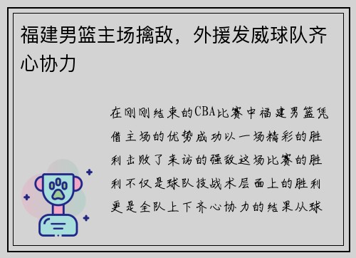 福建男篮主场擒敌，外援发威球队齐心协力