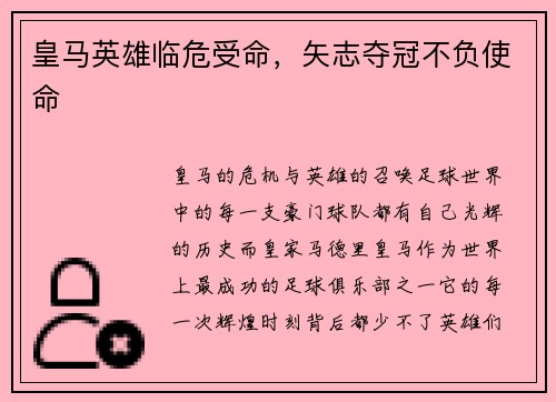 皇马英雄临危受命，矢志夺冠不负使命