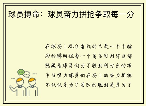 球员搏命：球员奋力拼抢争取每一分