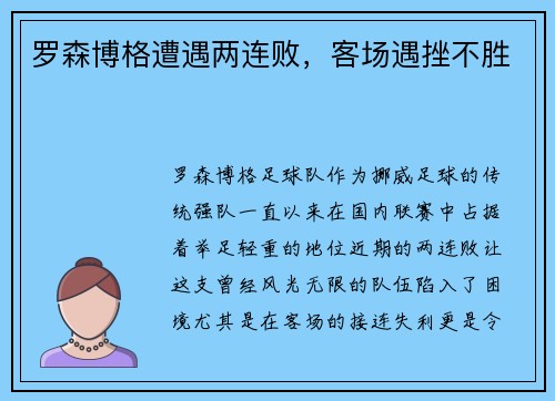 罗森博格遭遇两连败，客场遇挫不胜