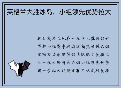 英格兰大胜冰岛，小组领先优势拉大