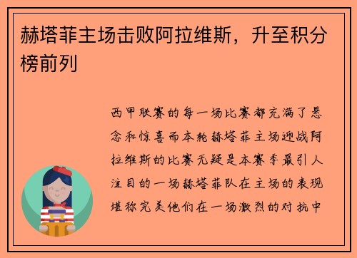 赫塔菲主场击败阿拉维斯，升至积分榜前列