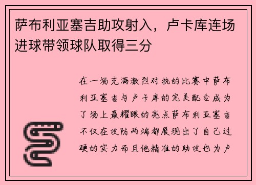 萨布利亚塞吉助攻射入，卢卡库连场进球带领球队取得三分