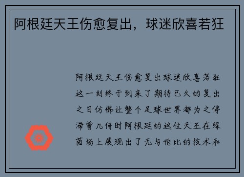 阿根廷天王伤愈复出，球迷欣喜若狂