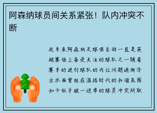 阿森纳球员间关系紧张！队内冲突不断
