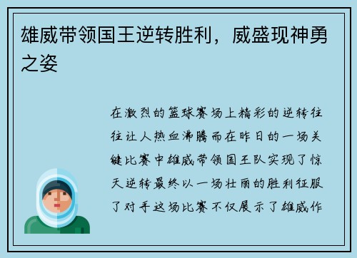 雄威带领国王逆转胜利，威盛现神勇之姿