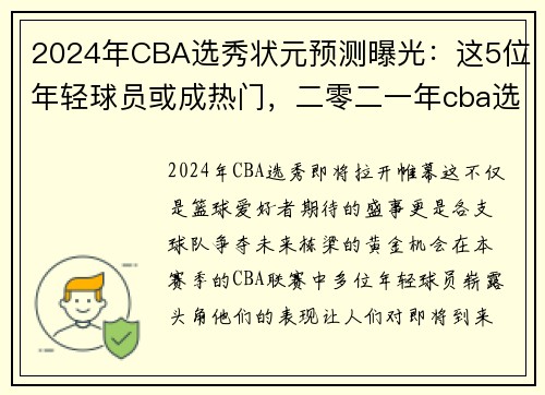 2024年CBA选秀状元预测曝光：这5位年轻球员或成热门，二零二一年cba选秀