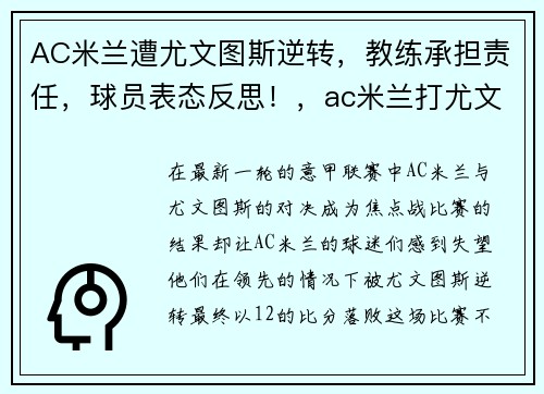 AC米兰遭尤文图斯逆转，教练承担责任，球员表态反思！，ac米兰打尤文
