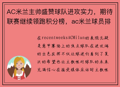 AC米兰主帅盛赞球队进攻实力,期待联赛继续领跑积分榜,ac米兰球员排名 AC米兰主帅盛赞球队进攻实力,期待联赛继续领跑积分榜,ac米兰球员排名