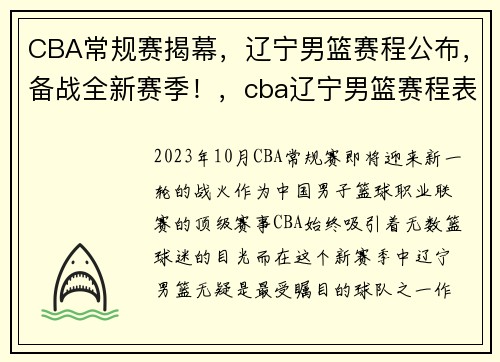 CBA常规赛揭幕，辽宁男篮赛程公布，备战全新赛季！，cba辽宁男篮赛程表,cba排行榜