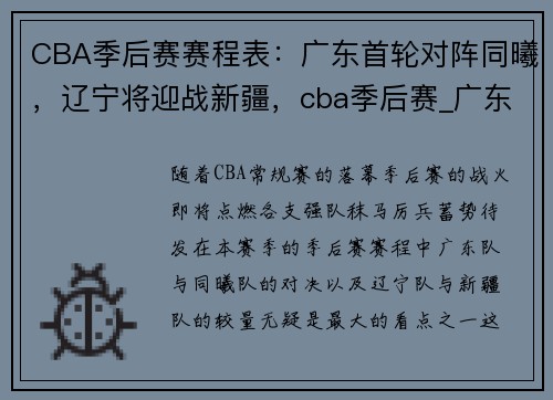 CBA季后赛赛程表：广东首轮对阵同曦，辽宁将迎战新疆，cba季后赛_广东逆转淘汰北京