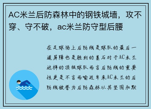 AC米兰后防森林中的钢铁城墙,攻不穿、守不破,ac米兰防守型后腰 AC米兰后防森林中的钢铁城墙,攻不穿、守不破,ac米兰防守型后腰