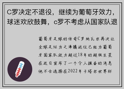 C罗决定不退役，继续为葡萄牙效力，球迷欢欣鼓舞，c罗不考虑从国家队退役