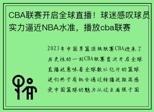 CBA联赛开启全球直播！球迷感叹球员实力逼近NBA水准，播放cba联赛