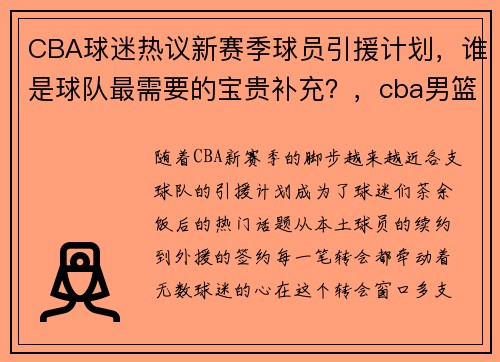CBA球迷热议新赛季球员引援计划，谁是球队最需要的宝贵补充？，cba男篮2022赛季引援情况