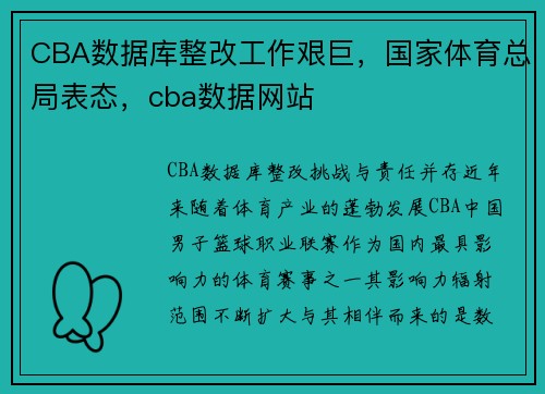 CBA数据库整改工作艰巨，国家体育总局表态，cba数据网站