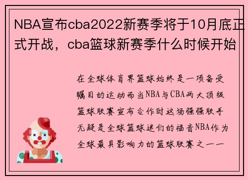 NBA宣布cba2022新赛季将于10月底正式开战，cba篮球新赛季什么时候开始