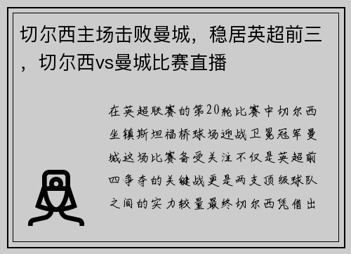 切尔西主场击败曼城，稳居英超前三，切尔西vs曼城比赛直播