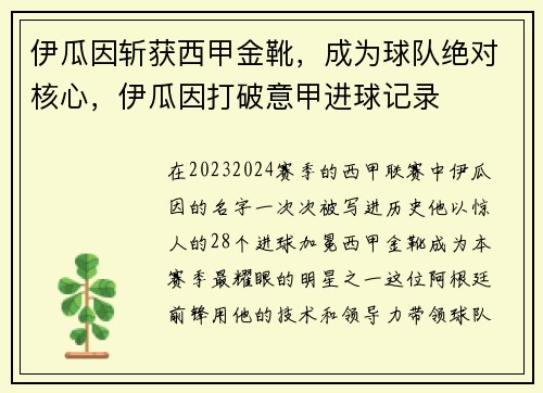 伊瓜因斩获西甲金靴，成为球队绝对核心，伊瓜因打破意甲进球记录