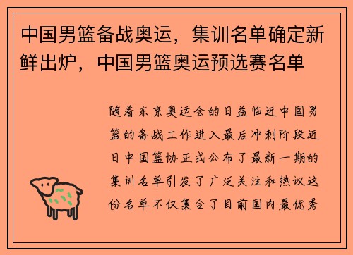 中国男篮备战奥运，集训名单确定新鲜出炉，中国男篮奥运预选赛名单
