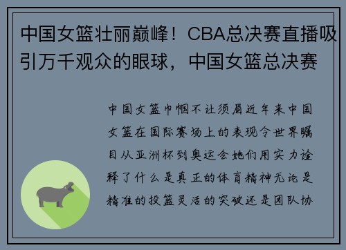 中国女篮壮丽巅峰！CBA总决赛直播吸引万千观众的眼球，中国女篮总决赛回放