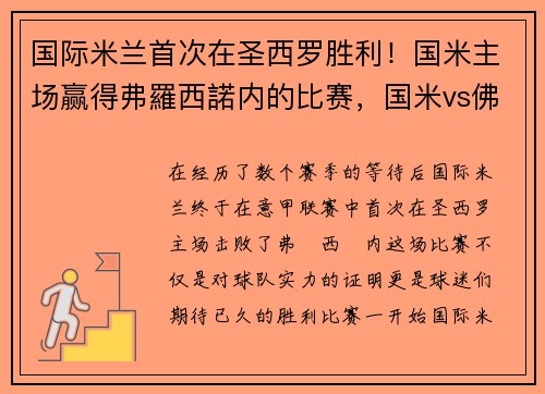 国际米兰首次在圣西罗胜利！国米主场赢得弗羅西諾内的比赛，国米vs佛罗伦萨意大利杯