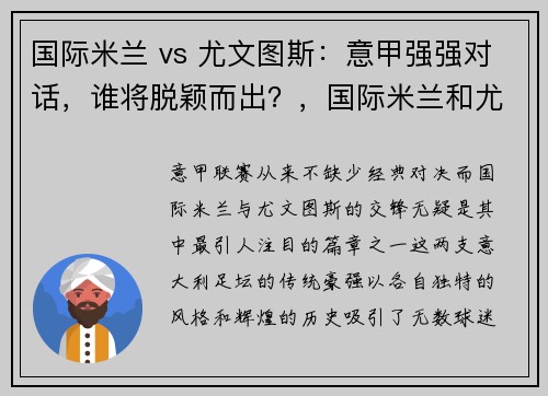 国际米兰 vs 尤文图斯：意甲强强对话，谁将脱颖而出？，国际米兰和尤文图斯比分预测