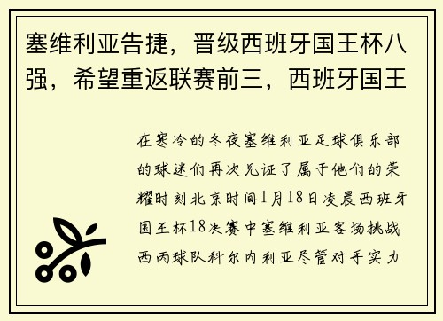 塞维利亚告捷，晋级西班牙国王杯八强，希望重返联赛前三，西班牙国王杯8强