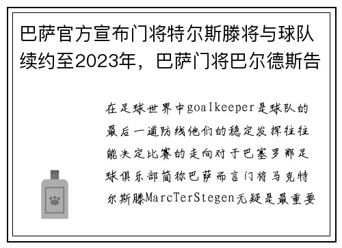 巴萨官方宣布门将特尔斯滕将与球队续约至2023年，巴萨门将巴尔德斯告别