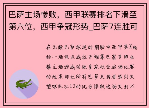 巴萨主场惨败，西甲联赛排名下滑至第六位，西甲争冠形势_巴萨7连胜可夺冠 皇马看运气