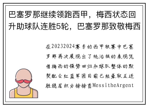 巴塞罗那继续领跑西甲，梅西状态回升助球队连胜5轮，巴塞罗那致敬梅西视频