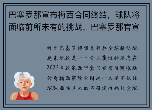 巴塞罗那宣布梅西合同终结,球队将面临前所未有的挑战,巴塞罗那官宣梅西 巴塞罗那宣布梅西合同终结,球队将面临前所未有的挑战,巴塞罗那官宣梅西
