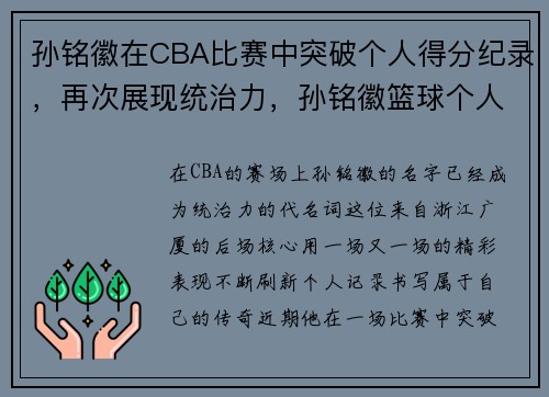 孙铭徽在CBA比赛中突破个人得分纪录，再次展现统治力，孙铭徽篮球个人资料简介