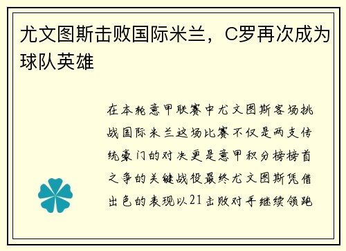尤文图斯击败国际米兰，C罗再次成为球队英雄