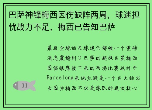 巴萨神锋梅西因伤缺阵两周，球迷担忧战力不足，梅西已告知巴萨