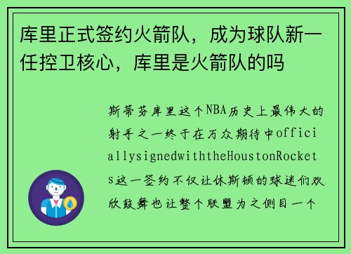 库里正式签约火箭队，成为球队新一任控卫核心，库里是火箭队的吗