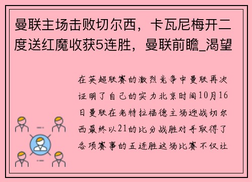 曼联主场击败切尔西，卡瓦尼梅开二度送红魔收获5连胜，曼联前瞻_渴望反弹施压曼城 卡瓦尼能否再造神作