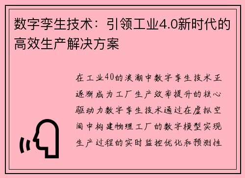 数字孪生技术：引领工业4.0新时代的高效生产解决方案