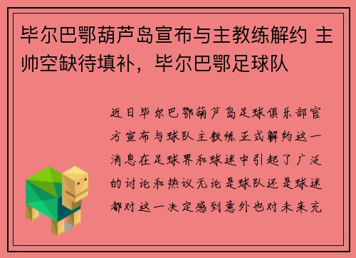 毕尔巴鄂葫芦岛宣布与主教练解约 主帅空缺待填补，毕尔巴鄂足球队