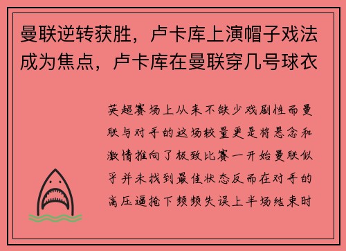 曼联逆转获胜，卢卡库上演帽子戏法成为焦点，卢卡库在曼联穿几号球衣