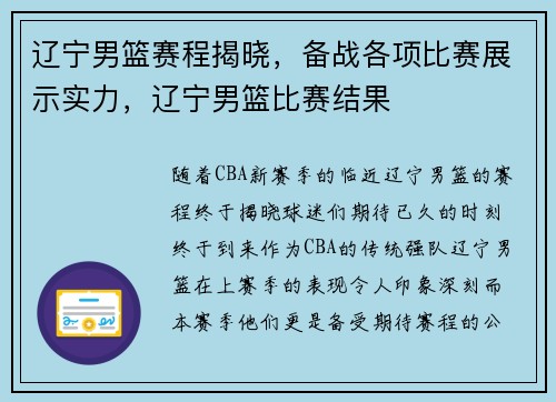 辽宁男篮赛程揭晓，备战各项比赛展示实力，辽宁男篮比赛结果