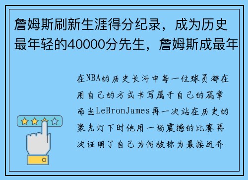 詹姆斯刷新生涯得分纪录，成为历史最年轻的40000分先生，詹姆斯成最年轻35000分球员