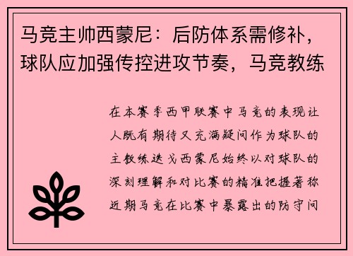 马竞主帅西蒙尼：后防体系需修补，球队应加强传控进攻节奏，马竞教练西蒙尼去哪了