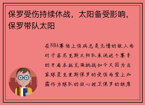 保罗受伤持续休战，太阳备受影响，保罗带队太阳