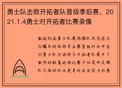 勇士队击败开拓者队晋级季后赛，2021.1.4勇士对开拓者比赛录像