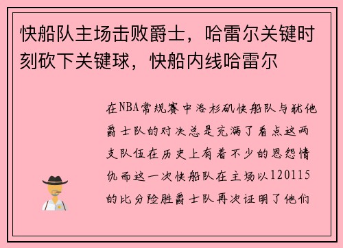 快船队主场击败爵士，哈雷尔关键时刻砍下关键球，快船内线哈雷尔