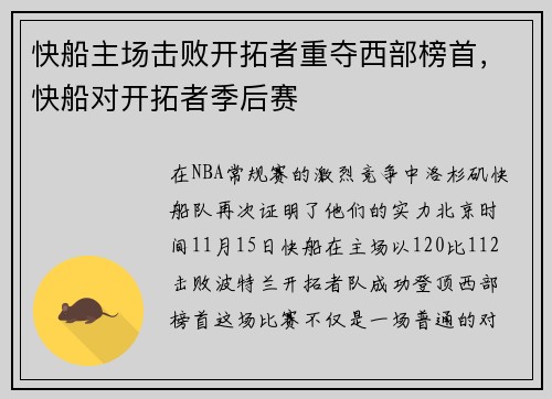 快船主场击败开拓者重夺西部榜首，快船对开拓者季后赛