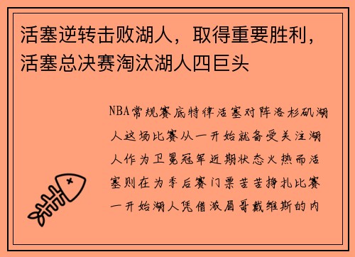 活塞逆转击败湖人，取得重要胜利，活塞总决赛淘汰湖人四巨头