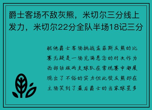 爵士客场不敌灰熊，米切尔三分线上发力，米切尔22分全队半场18记三分 爵士灭魔术迎九连胜