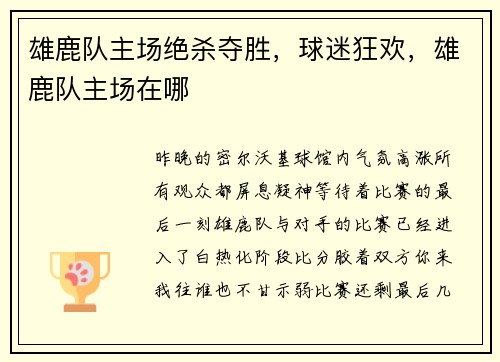 雄鹿队主场绝杀夺胜，球迷狂欢，雄鹿队主场在哪